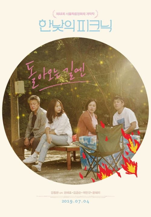Постер: 돌아오는 길엔