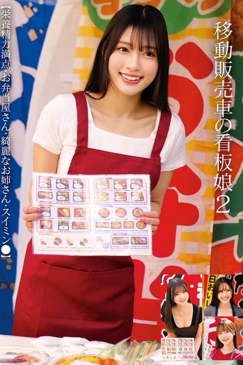 Постер: 移動販売車の看板娘2 【栄養精力満点・お弁当屋さん・綺麗なお姉さん・スイミン●】