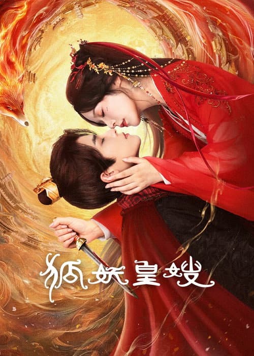 Постер: 狐妖皇嫂