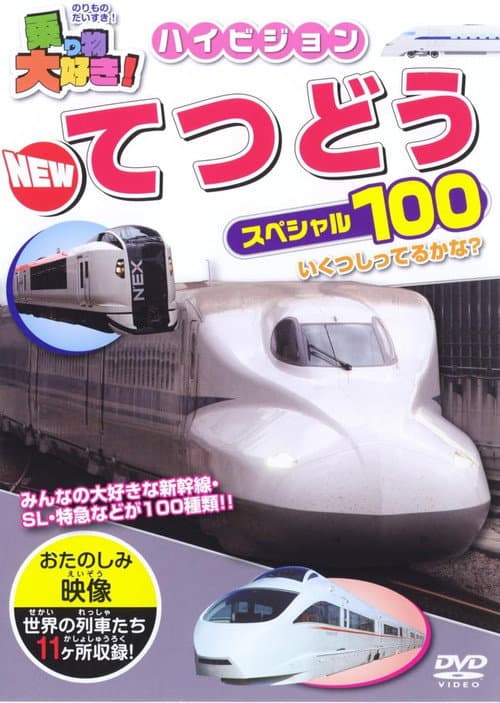 Постер: タイトル: 乗り物大好き!ハイビジョン NEWてつどうスペシャル100