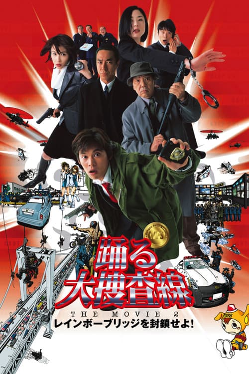Постер: 踊る大捜査線 THE MOVIE 2 レインボーブリッジを封鎖せよ!