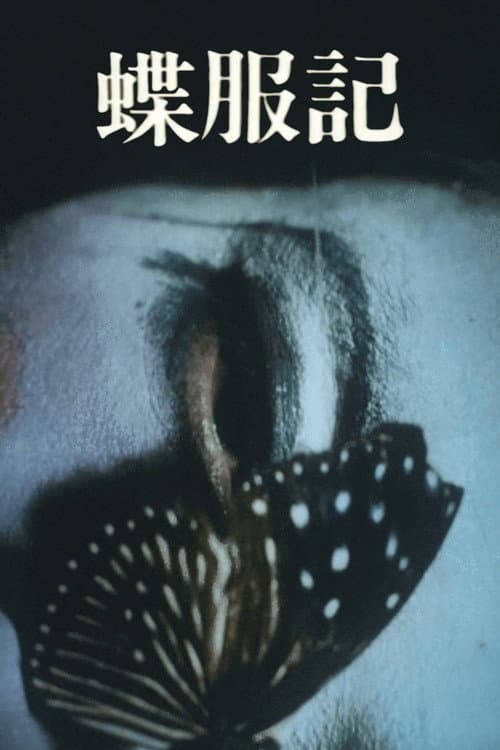 Постер: 蝶服記