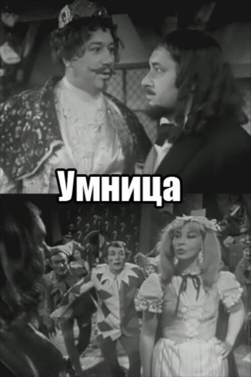Постер: Умница