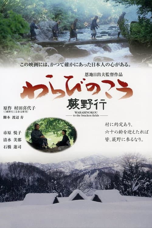 Постер: 蕨野行