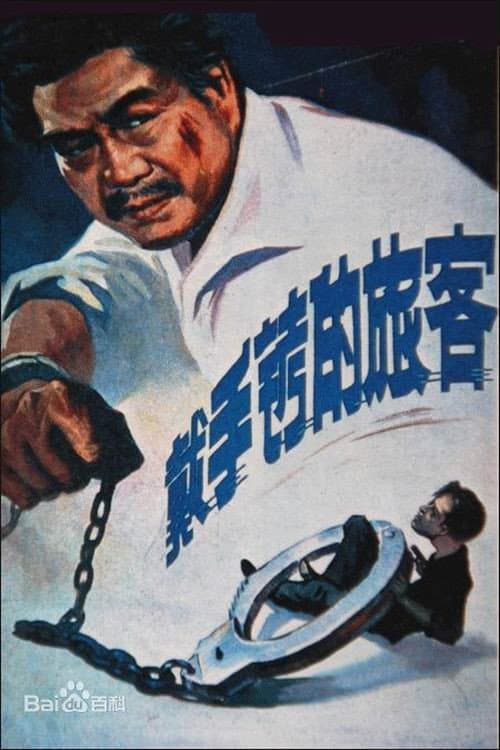 Постер: 戴手铐的旅客