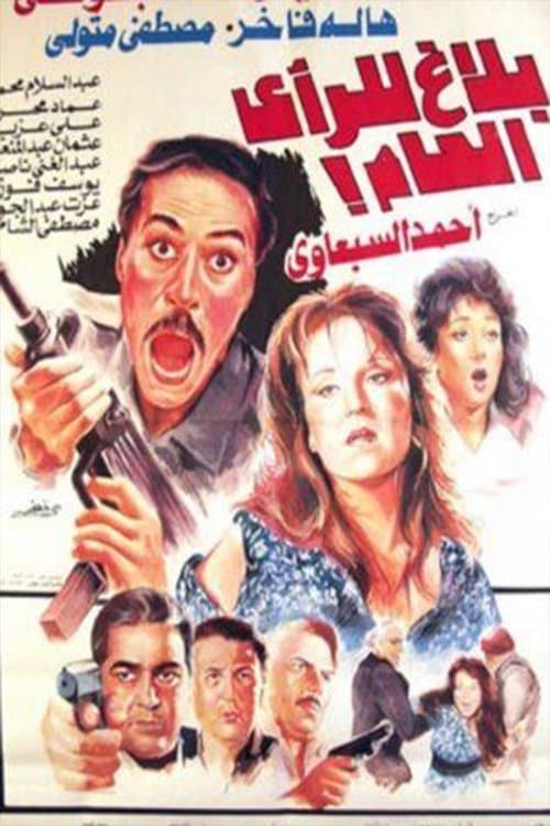 Постер: بلاغ للرأي العام