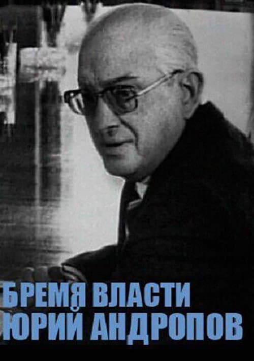 Постер: Юрий Андропов