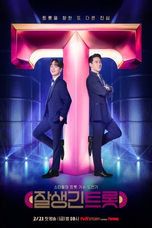 Постер: 잘생긴 트롯