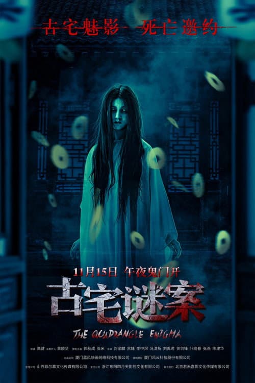 Постер: 古宅谜案