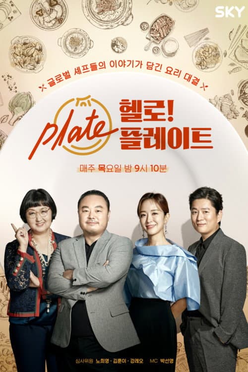 Постер: 헬로! 플레이트