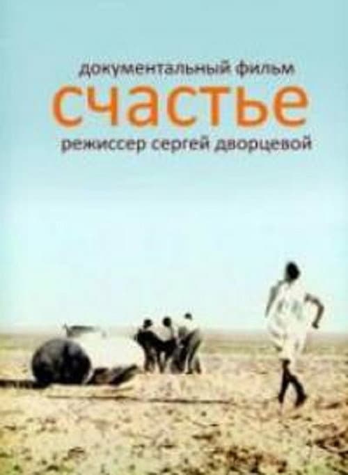 Постер: Счастье
