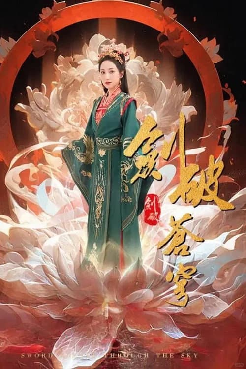 Постер: 剑破苍穹(全集)