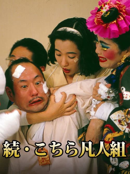 Постер: 続・こちら凡人組