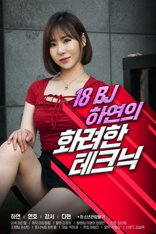 Постер: 18 BJ 하연의 화려한 테크닉
