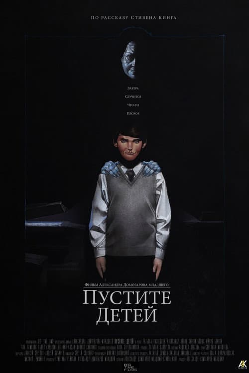 Постер: Пустите детей