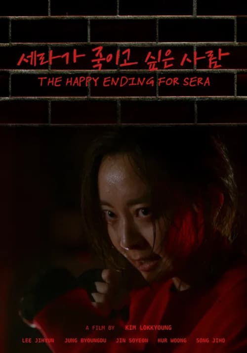 Постер: 세라가 죽이고 싶은 사람