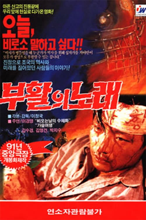 Постер: 부활의 노래