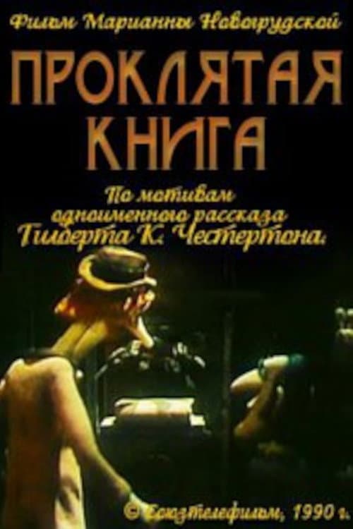 Постер: Проклятая книга