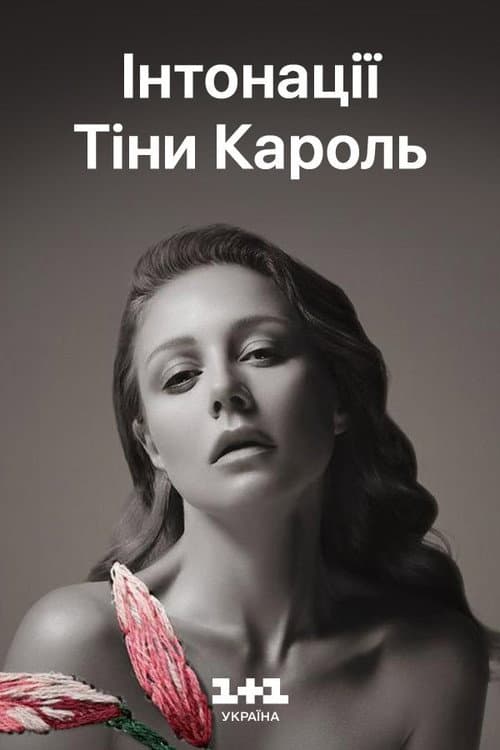 Постер: Тіна Кароль - ИНТОНАЦИИ: большой LIVE концерт
