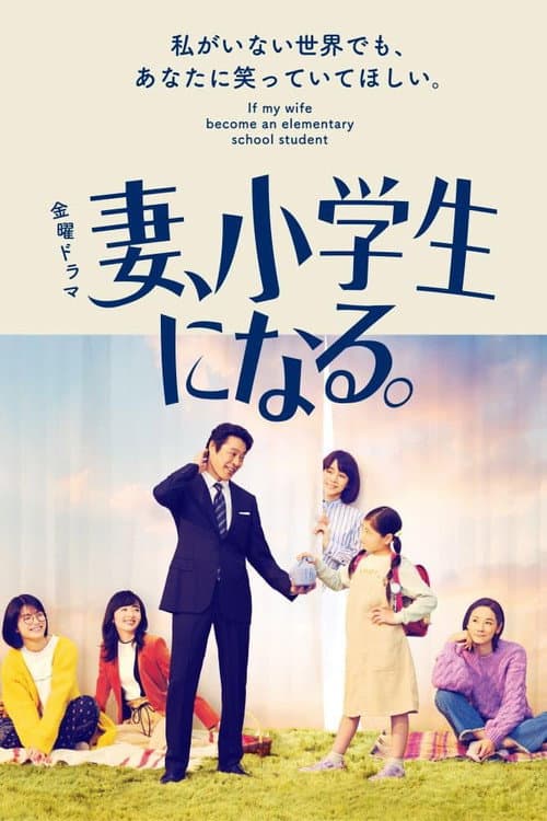 Постер: 妻、小学生になる。