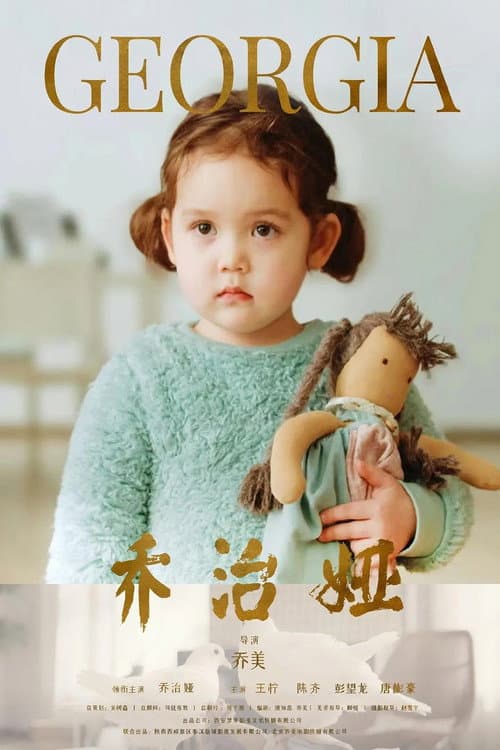 Постер: 乔治娅