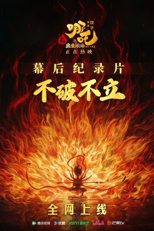 Постер: 不破不立:哪吒之魔童闹海幕后纪录片