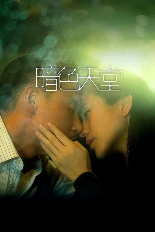 Постер: 暗色天堂