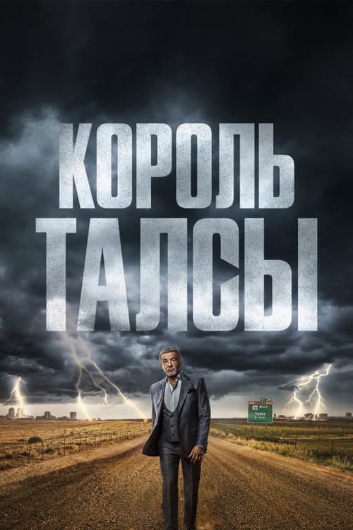Постер: Король Талсы