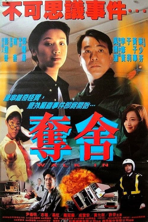Постер: 奪舍