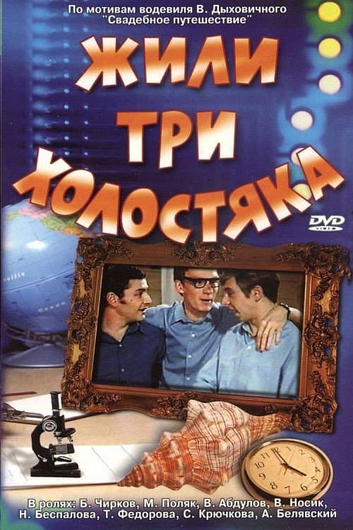 Постер: Жили три холостяка