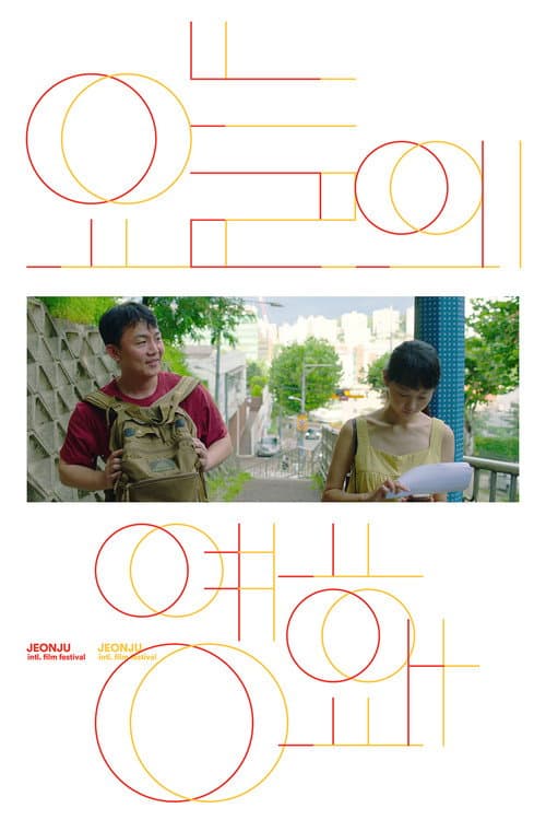 Постер: 오늘의 영화
