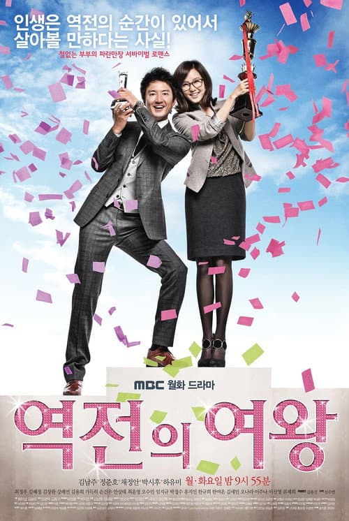 Постер: 역전의 여왕