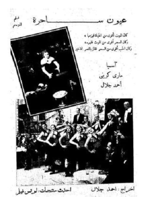 Постер: عيون ساحرة