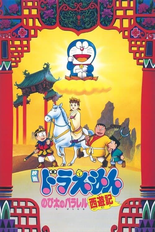 Постер: 映画ドラえもん のび太のパラレル西遊記