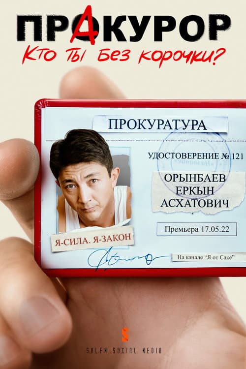 Постер: Пракурор