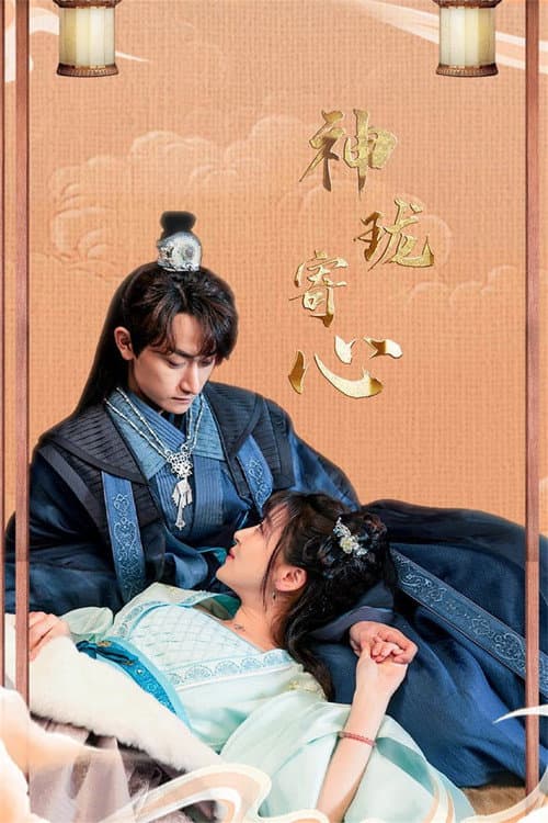 Постер: 神珑寄心