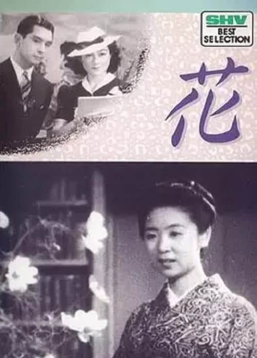 Постер: 花