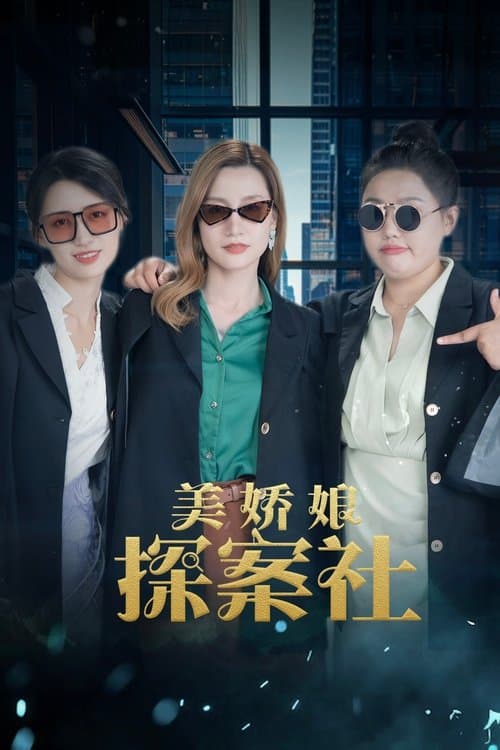 Постер: 美娇娘探案社