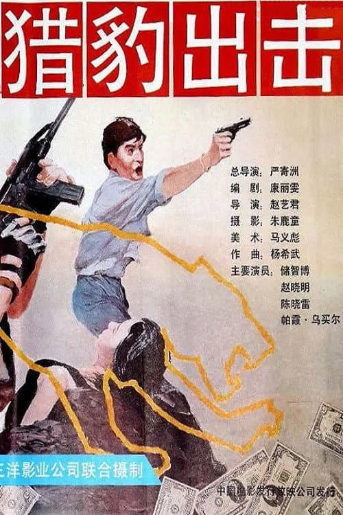 Постер: 猎豹出击