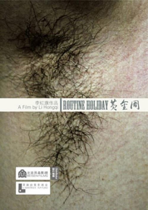 Постер: 黄金周