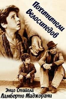 Постер: Похитители велосипедов