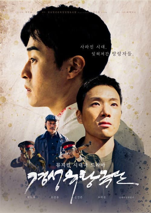 Постер: 경성유랑극단