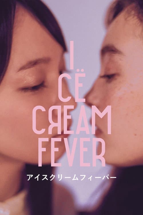 Постер: アイスクリームフィーバー