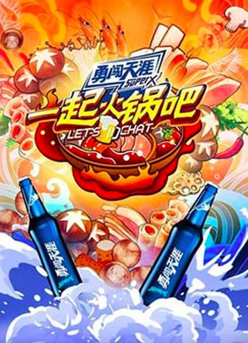 Постер: 一起火锅吧