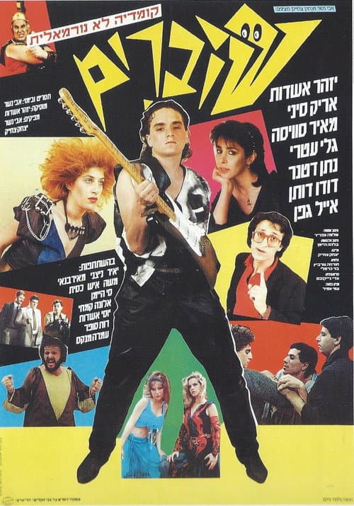 Постер: שוברים