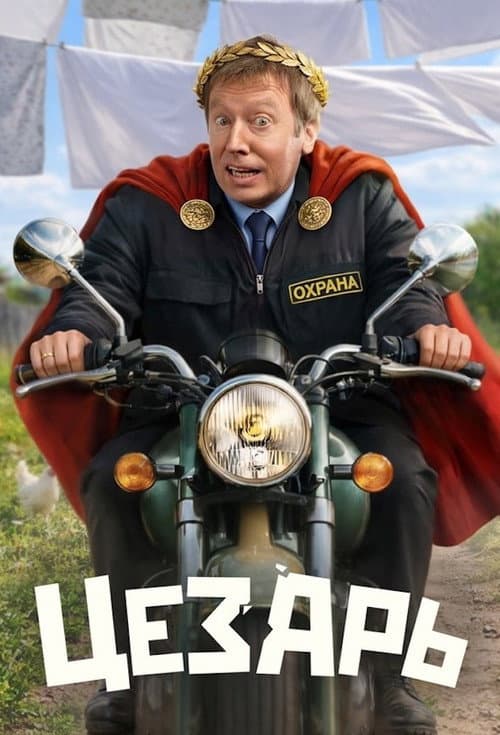 Постер: Цезарь