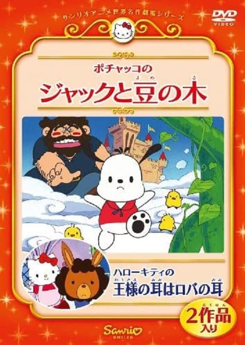 Постер: ポチャッコのジャックと豆の木