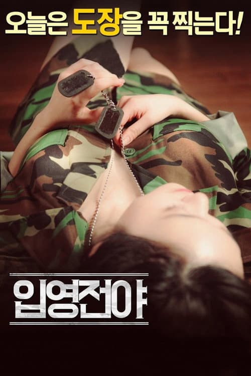 Постер: 입영전야