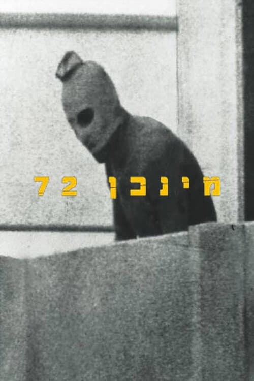 Постер: מינכן 72