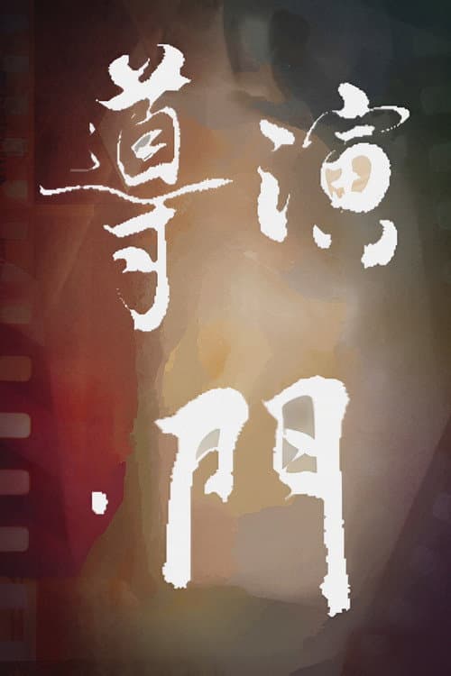Постер: 導演·門